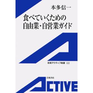食べていくための自由業・自営業ガイド 電子書籍版 / 本多信一
