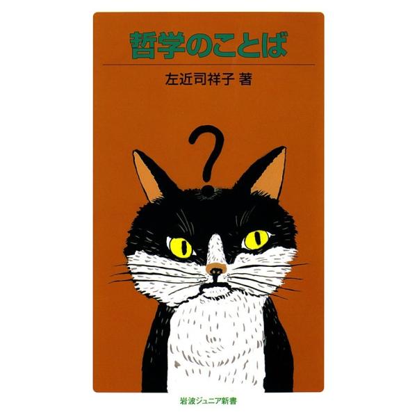 哲学のことば 電子書籍版 / 左近司祥子