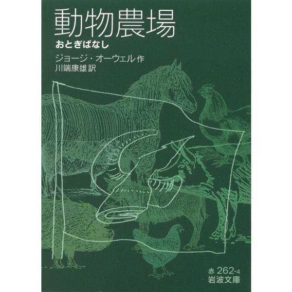 動物農場 電子書籍版 / ジョージ・オーウェル作/川端康雄訳