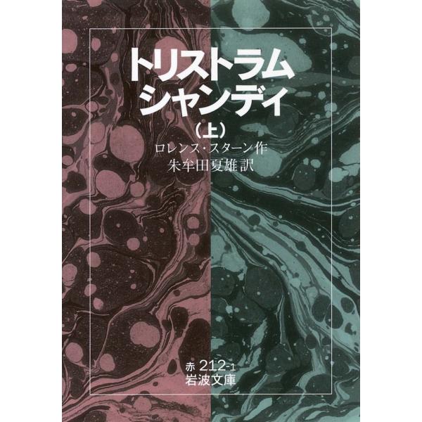トリストラム・シャンディ 上 電子書籍版 / ロレンス・スターン著/朱牟田夏雄訳