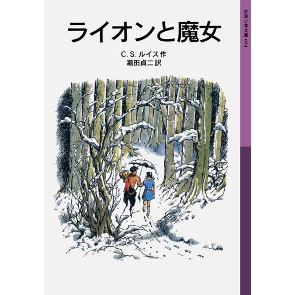 ライオンと魔女 電子書籍版 / C.S.ルイス作/瀬田貞二訳