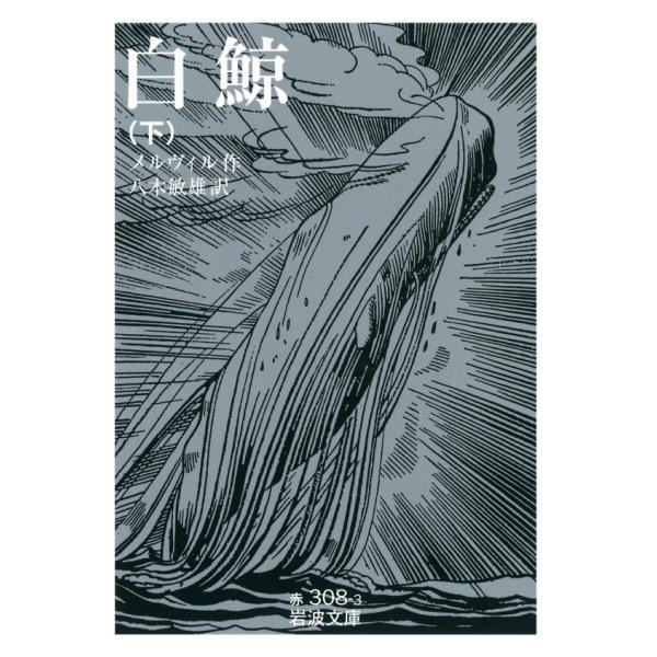 白鯨 下 電子書籍版 / メルヴィル著/八木敏雄訳