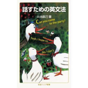 話すための英文法 電子書籍版 / 小池直己著｜ebookjapan