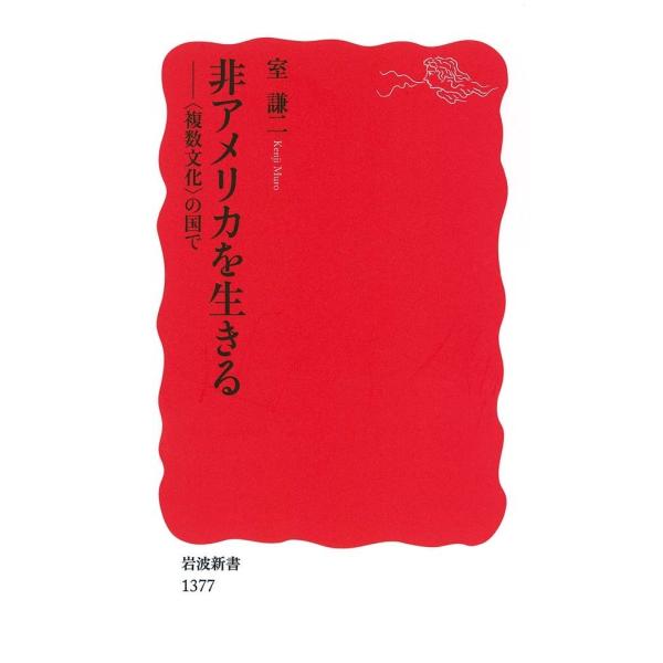 非アメリカを生きる 電子書籍版 / 室 謙二著