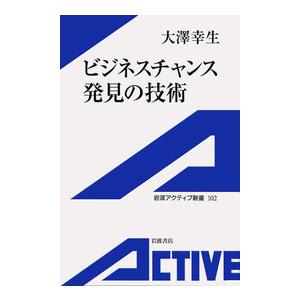 ビジネスチャンス発見の技術 電子書籍版 / 大澤幸生