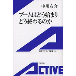 ブームはどう始まりどう終わるのか 電子書籍版 / 中川右介