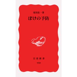 ぼけの予防 電子書籍版 / 須貝佑一