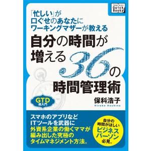 「忙しい」が口ぐせのあなたにワーキングマザーが教える自分の時間が増える36の時間管理術 電子書籍版 / 保科浩子｜ebookjapan