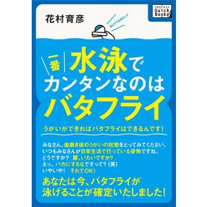 水泳で一番カンタンなのはバタフライ 電子書籍版 / 花村 育彦｜ebookjapan