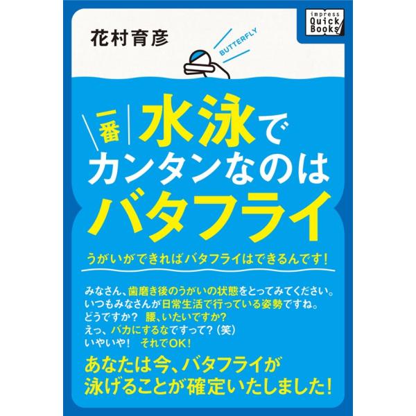 水泳で一番カンタンなのはバタフライ 電子書籍版 / 花村 育彦