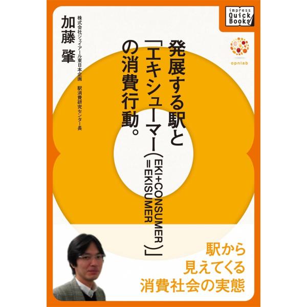 発展する駅と「エキシューマー(EKI+CONSUMER=EKISUMER)」の消費行動 電子書籍版 ...