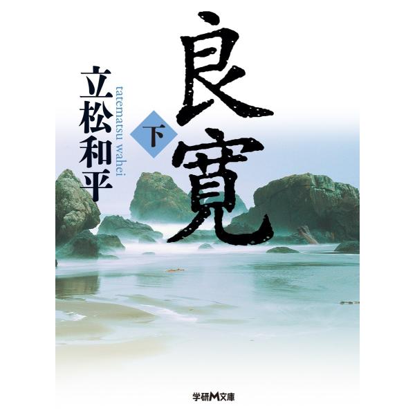 良寛 下 電子書籍版 / 立松和平