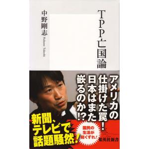 TPP亡国論 電子書籍版 / 中野剛志 集英社新書の本の商品画像