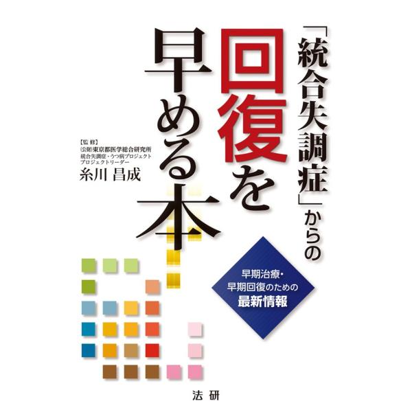 早期治療・早期回復のための最新情報 「統合失調症」からの回復を早める本 電子書籍版 / 糸川昌成(監...
