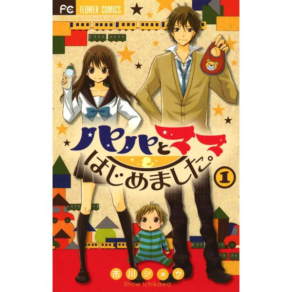 パパとママはじめました。 (1) 電子書籍版 / 市川ショウ