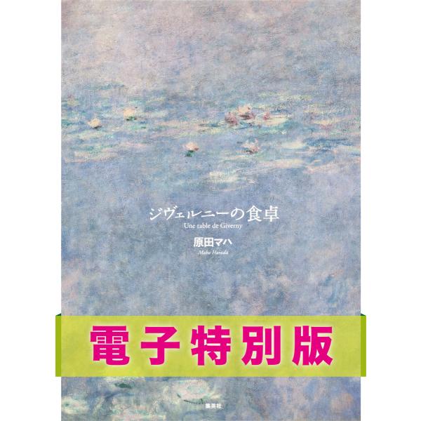 ジヴェルニーの食卓[電子特別版] 電子書籍版 / 原田マハ