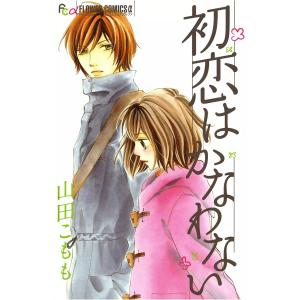 初恋はかなわない 電子書籍版 / 山田こもも｜ebookjapan