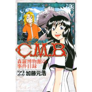 C.M.B.森羅博物館の事件目録 (22) 電子書籍版 / 加藤元浩｜ebookjapan