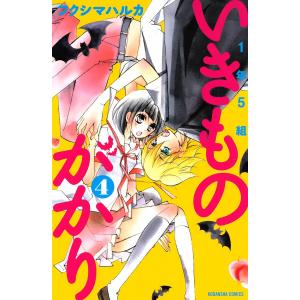 1年5組いきものがかり (4) 電子書籍版 / フクシマハルカ｜ebookjapan