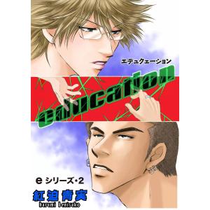 eシリーズ (2) 電子書籍版 / 紅迫青実｜ebookjapan