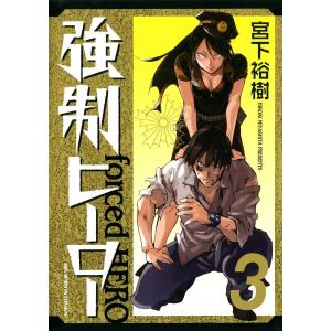 強制ヒーロー (3) 電子書籍版 / 宮下裕樹｜ebookjapan