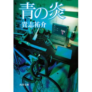 青の炎 電子書籍版 / 著者:貴志祐介｜ebookjapan