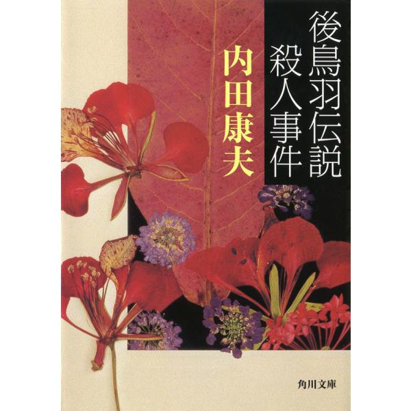 後鳥羽伝説殺人事件 電子書籍版 / 内田康夫