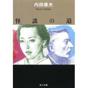 怪談の道 電子書籍版 / 内田康夫｜ebookjapan