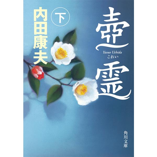 壺霊 下 電子書籍版 / 著者:内田康夫