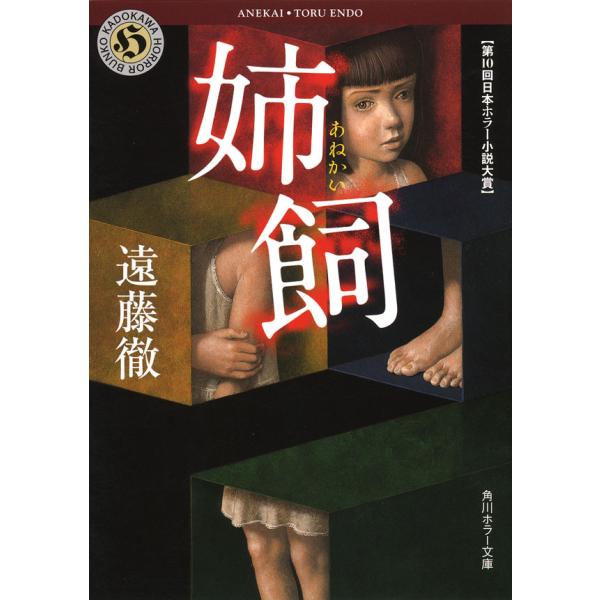 姉飼 電子書籍版 / 遠藤徹