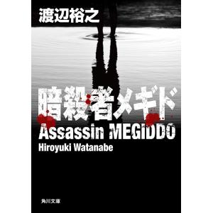 暗殺者メギド 電子書籍版 / 渡辺裕之 角川文庫の本の商品画像