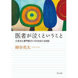 医者が泣くということ 小児がん専門医のいのちをめぐる日記 電子書籍版 / 細谷亮太