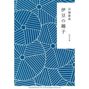 伊豆の踊子 電子書籍版 / 川端康成｜ebookjapan