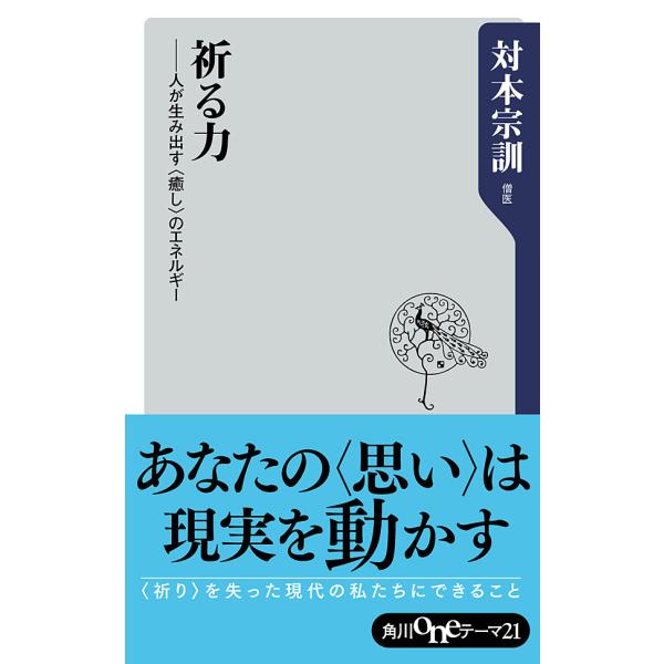 祈る力 ──人が生み出す<癒し>のエネルギー 電子書籍版 / 対本宗訓