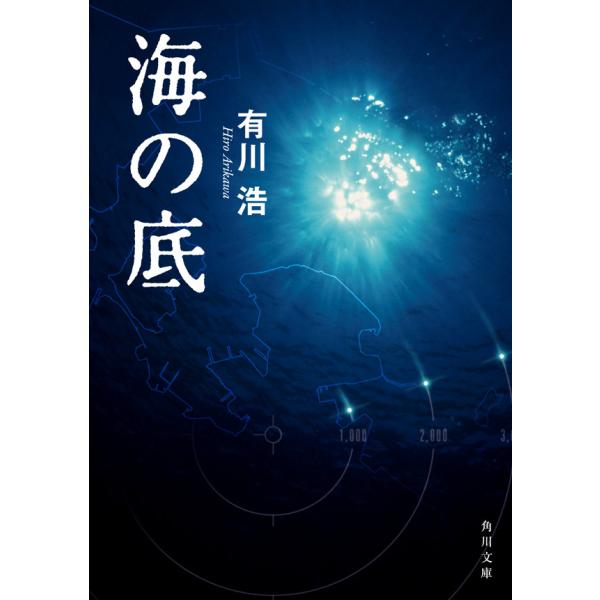 海の底 電子書籍版 / 有川浩