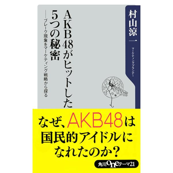 AKB48がヒットした5つの秘密 ──ブレーク現象をマーケティング戦略から探る 電子書籍版 / 村山...
