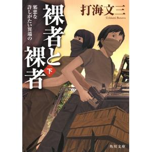 裸者と裸者(下) 邪悪な許しがたい異端の 電子書籍版 / 打海文三