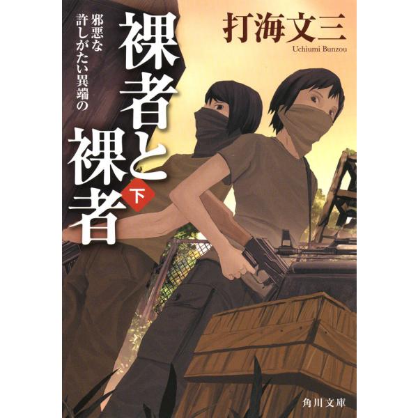裸者と裸者(下) 邪悪な許しがたい異端の 電子書籍版 / 打海文三