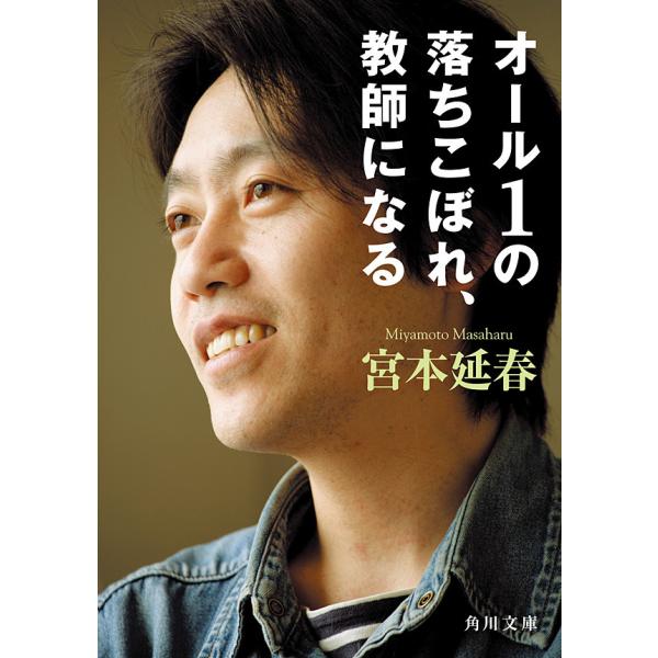 オール1の落ちこぼれ、教師になる 電子書籍版 / 著者:宮本延春