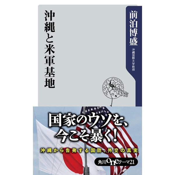 沖縄と米軍基地 電子書籍版 / 前泊博盛