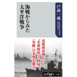 海戦からみた太平洋戦争 電子書籍版 / 著者:戸高一成｜ebookjapan