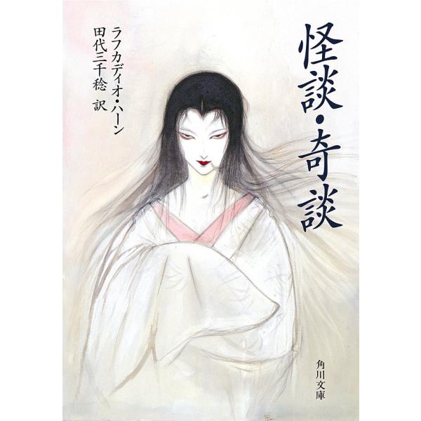 怪談・奇談 電子書籍版 / 著者:ラフカディオ・ハーン 訳者:田代三千稔
