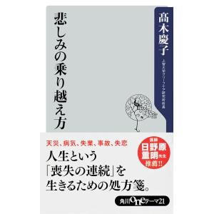 悲しみの乗り越え方 電子書籍版 / 高木慶子｜ebookjapan