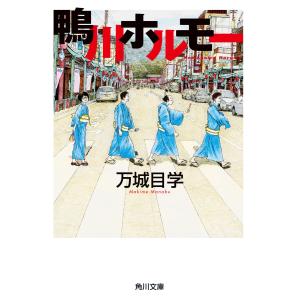 鴨川ホルモー 電子書籍版 / 万城目学｜ebookjapan