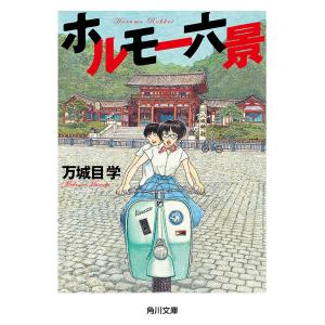 ホルモー六景 電子書籍版 / 万城目学