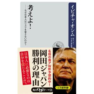 考えよ! ――なぜ日本人はリスクを冒さないのか? 電子書籍版 / 著者:イビチャ・オシム｜ebookjapan