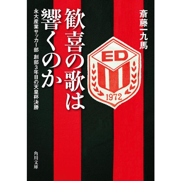 歓喜の歌は響くのか 永大産業サッカー部 創部3年目の天皇杯決勝 電子書籍版 / 斎藤一九馬