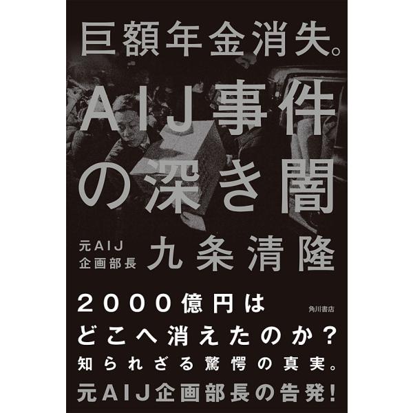 巨額年金消失。AIJ事件の深き闇 電子書籍版 / 著者:九条清隆