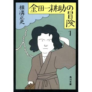 金田一耕助の冒険1 電子書籍版 / 横溝正史｜ebookjapan