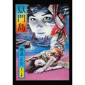 金田一耕助ファイル3 獄門島 電子書籍版 / 横溝正史